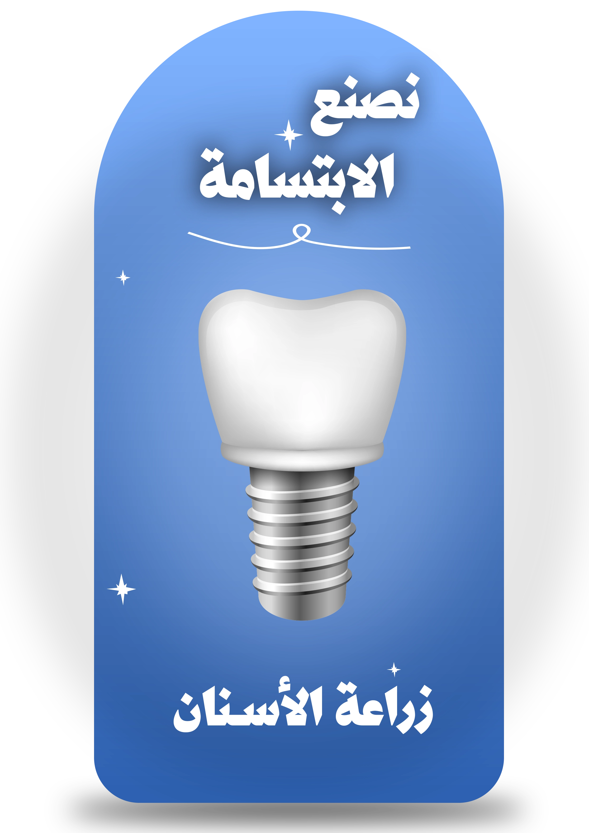 زراعة الأسنان